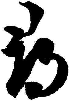 尋,王羲之,書法字典